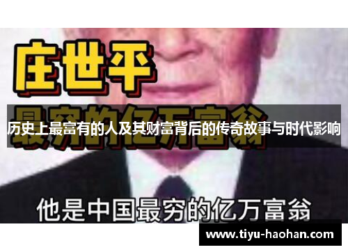 历史上最富有的人及其财富背后的传奇故事与时代影响