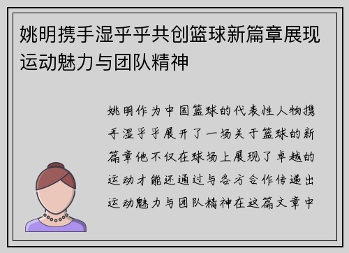 姚明携手湿乎乎共创篮球新篇章展现运动魅力与团队精神