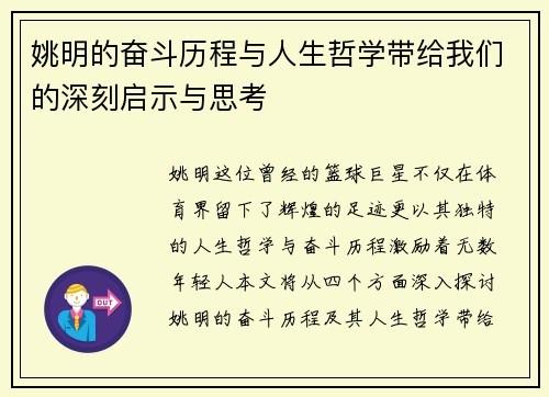姚明的奋斗历程与人生哲学带给我们的深刻启示与思考