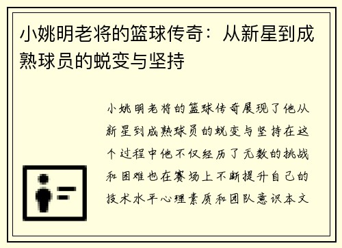 小姚明老将的篮球传奇：从新星到成熟球员的蜕变与坚持