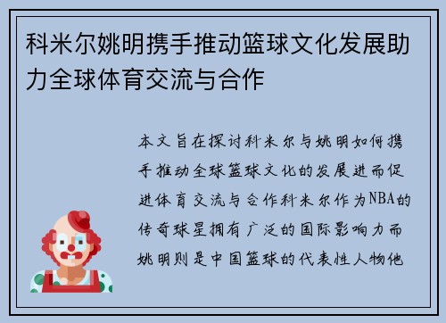 科米尔姚明携手推动篮球文化发展助力全球体育交流与合作