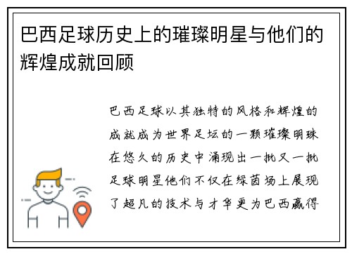 巴西足球历史上的璀璨明星与他们的辉煌成就回顾