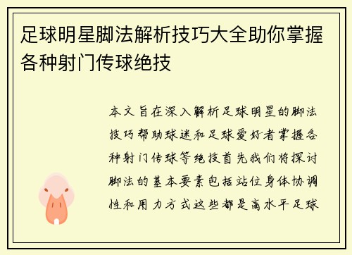 足球明星脚法解析技巧大全助你掌握各种射门传球绝技