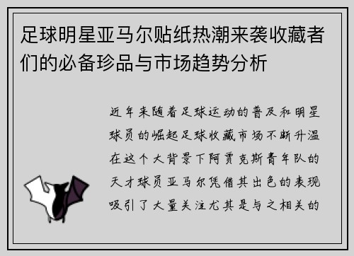 足球明星亚马尔贴纸热潮来袭收藏者们的必备珍品与市场趋势分析