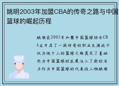 姚明2003年加盟CBA的传奇之路与中国篮球的崛起历程
