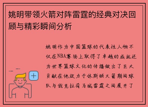 姚明带领火箭对阵雷霆的经典对决回顾与精彩瞬间分析