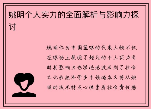 姚明个人实力的全面解析与影响力探讨