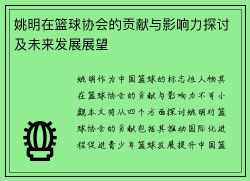 姚明在篮球协会的贡献与影响力探讨及未来发展展望