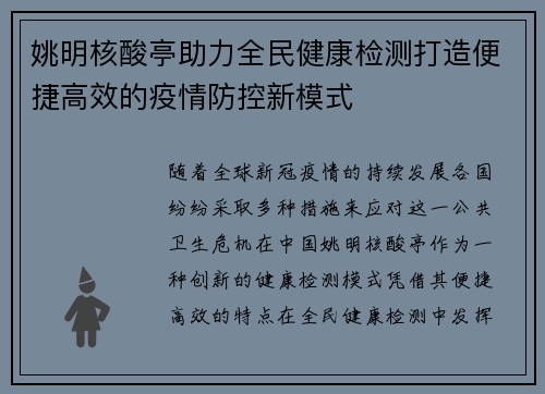 姚明核酸亭助力全民健康检测打造便捷高效的疫情防控新模式