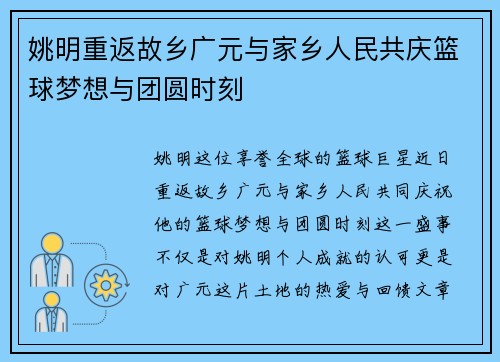 姚明重返故乡广元与家乡人民共庆篮球梦想与团圆时刻