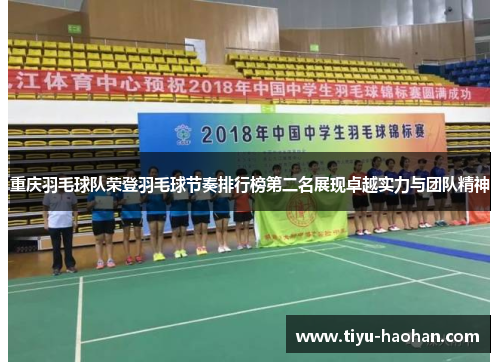 重庆羽毛球队荣登羽毛球节奏排行榜第二名展现卓越实力与团队精神
