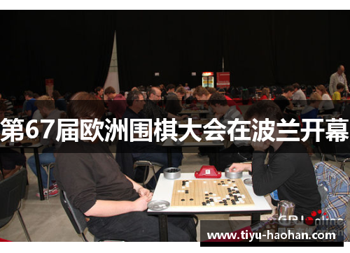 第67届欧洲围棋大会在波兰开幕