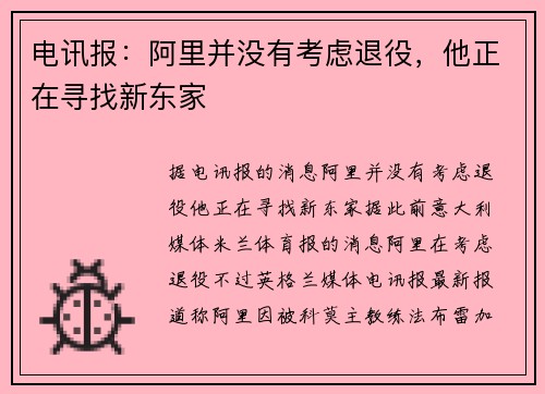 电讯报：阿里并没有考虑退役，他正在寻找新东家