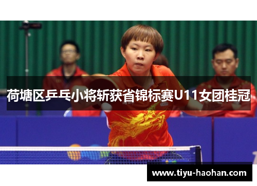 荷塘区乒乓小将斩获省锦标赛U11女团桂冠