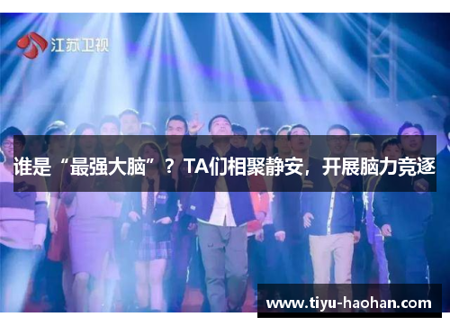 谁是“最强大脑”？TA们相聚静安，开展脑力竞逐